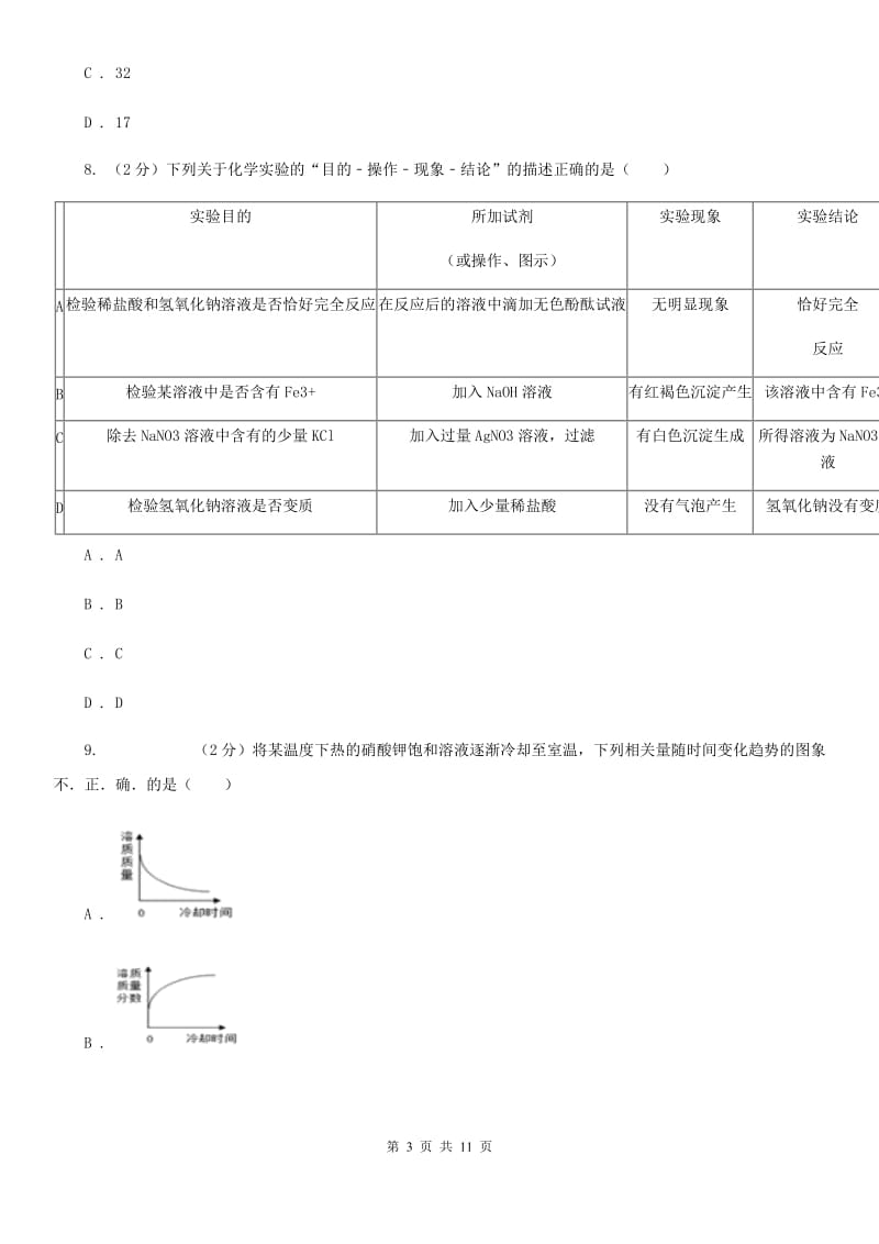 沪科版2020年中考科学错题集训11：常见的化合物及有机物（I）卷.doc_第3页