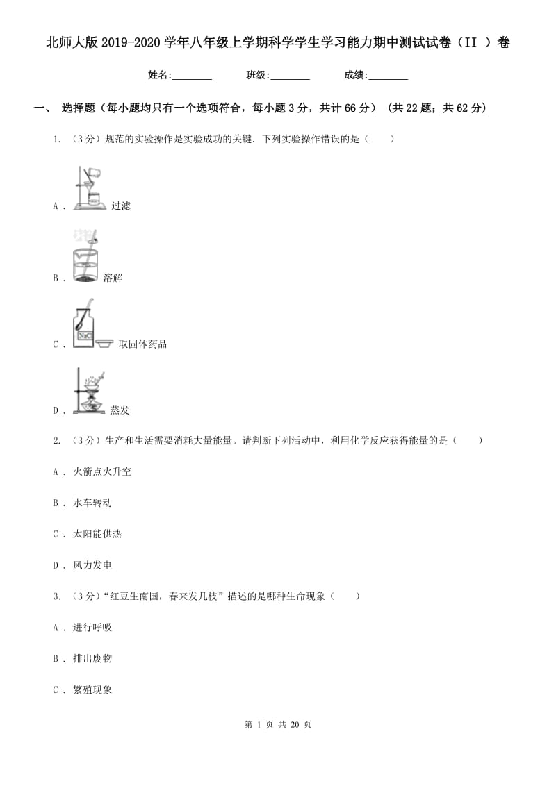 北师大版2019-2020学年八年级上学期科学学生学习能力期中测试试卷（II）卷.doc_第1页