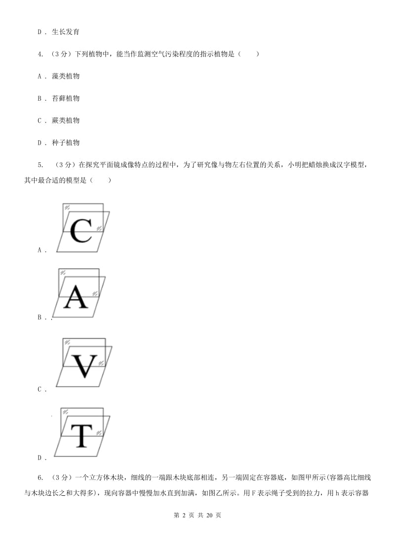 北师大版2019-2020学年八年级上学期科学学生学习能力期中测试试卷（II）卷.doc_第2页