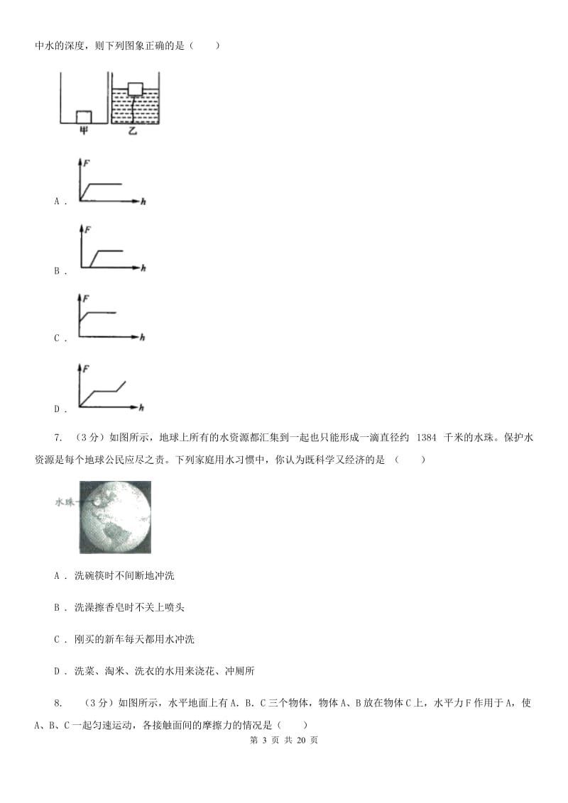 北师大版2019-2020学年八年级上学期科学学生学习能力期中测试试卷（II）卷.doc_第3页