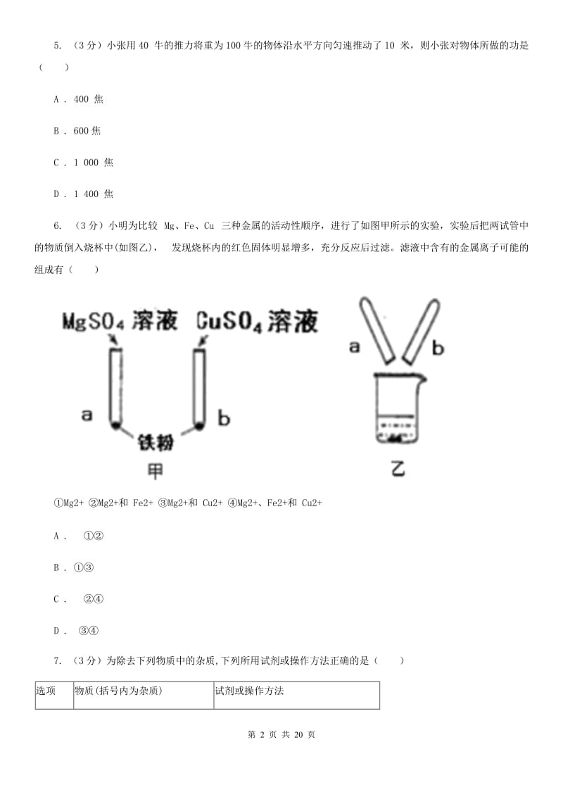 华师大版2019-2020学年九年级上学期科学阶段性测试试卷D卷.doc_第2页