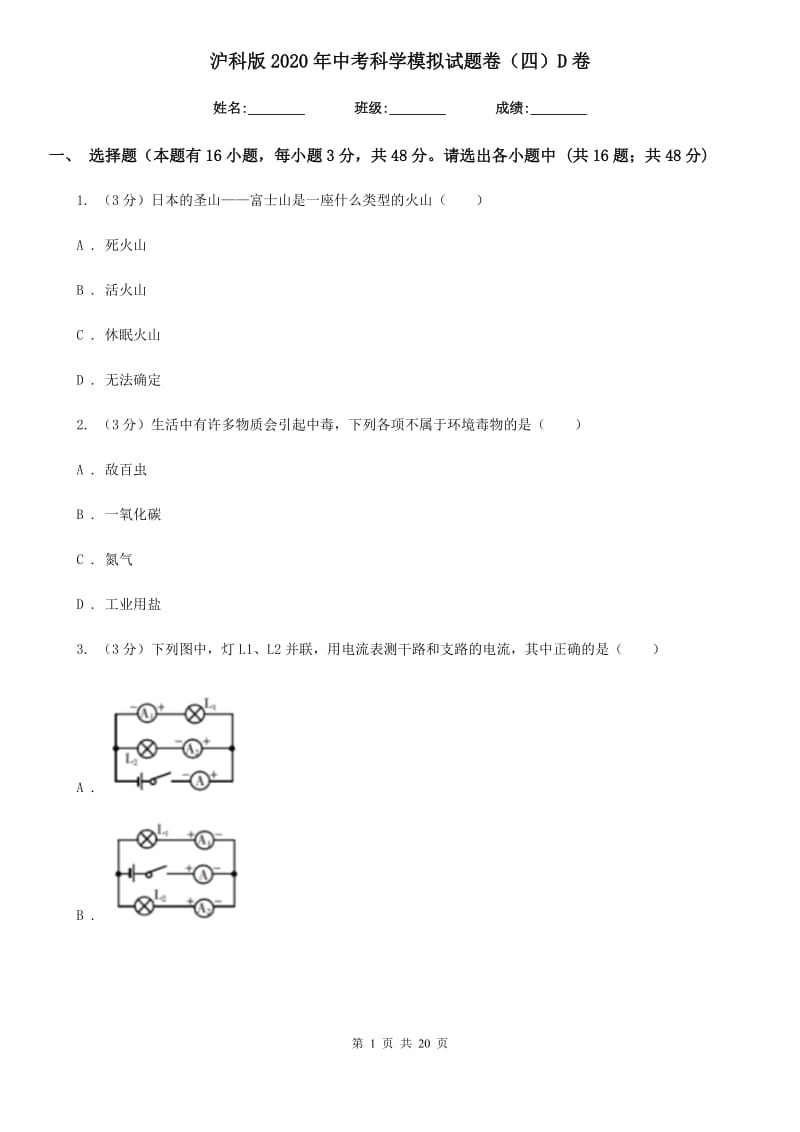 沪科版2020年中考科学模拟试题卷（四）D卷.doc_第1页