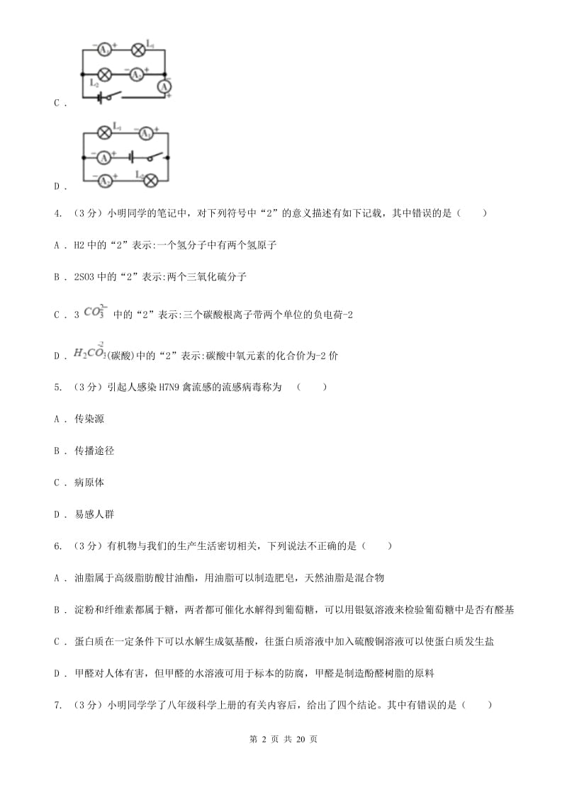 沪科版2020年中考科学模拟试题卷（四）D卷.doc_第2页