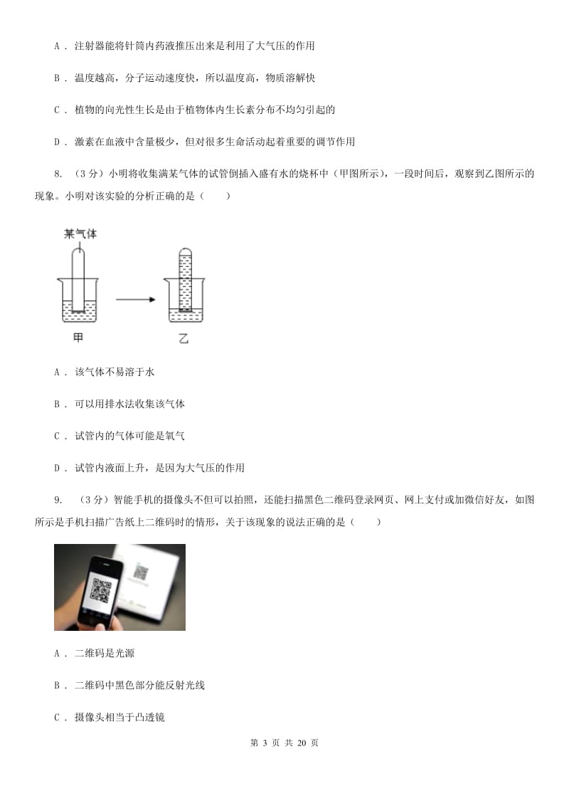 沪科版2020年中考科学模拟试题卷（四）D卷.doc_第3页