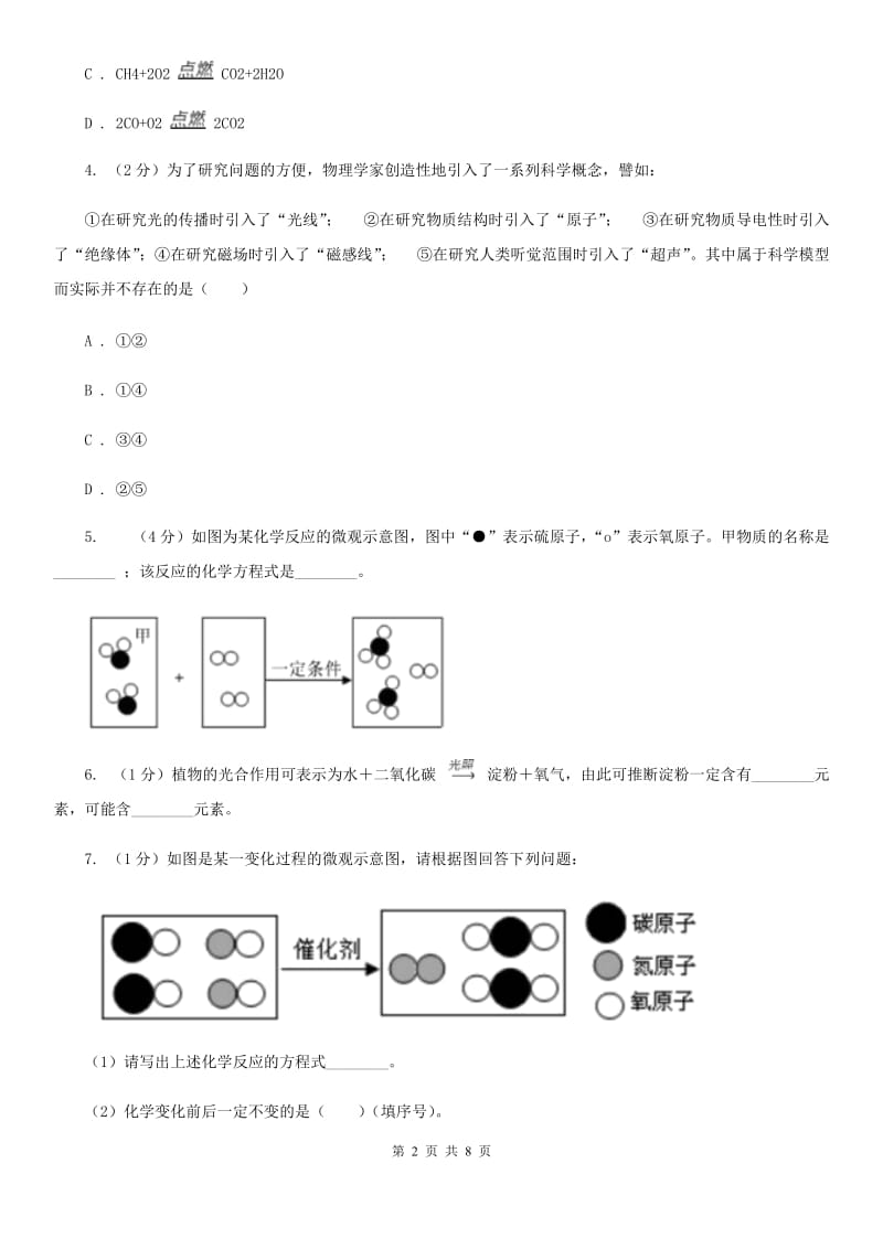 浙教版科学八年级下学期3.3化学方程式（第2课时）同步练习B卷.doc_第2页