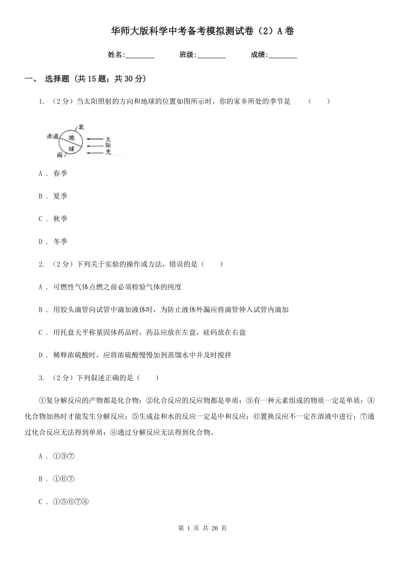 华师大版科学中考备考模拟测试卷（2）A卷.doc_第1页