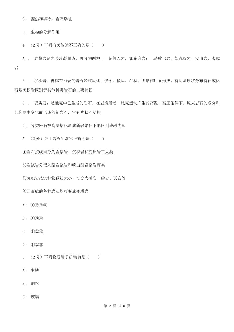 初中科学浙教版七年级上册3.3组成地壳的岩石C卷.doc_第2页