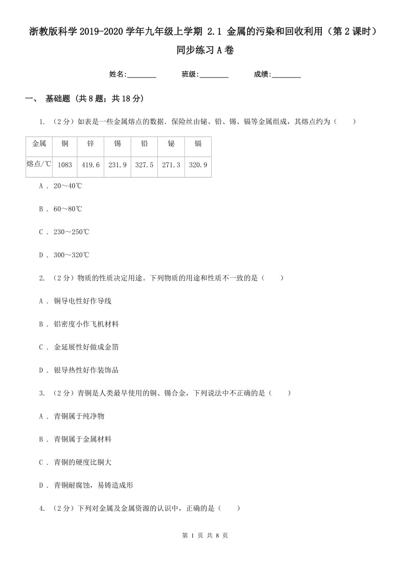 浙教版科学2019-2020学年九年级上学期2.1金属的污染和回收利用（第2课时）同步练习A卷.doc_第1页