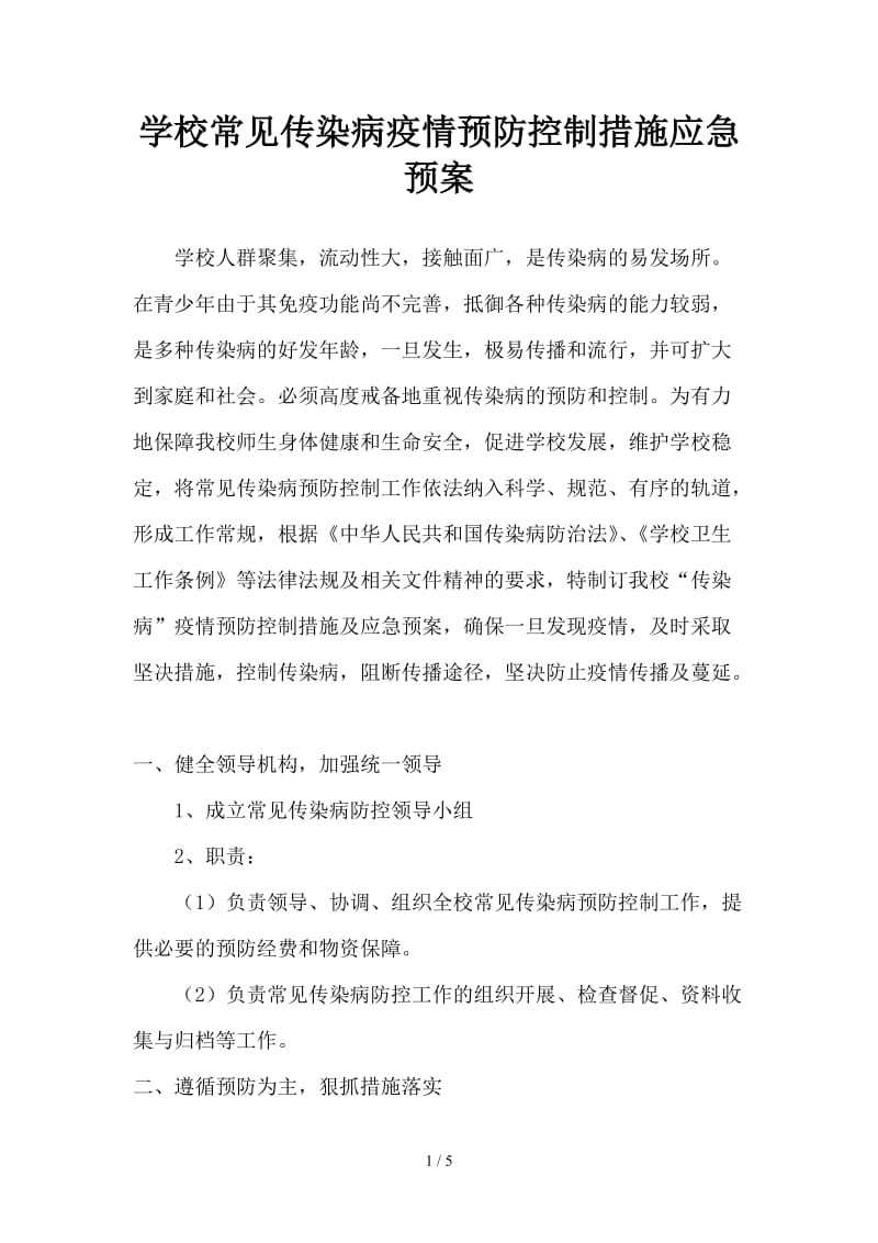 学校常见传染病疫情预防控制措施应急预案.doc_第1页