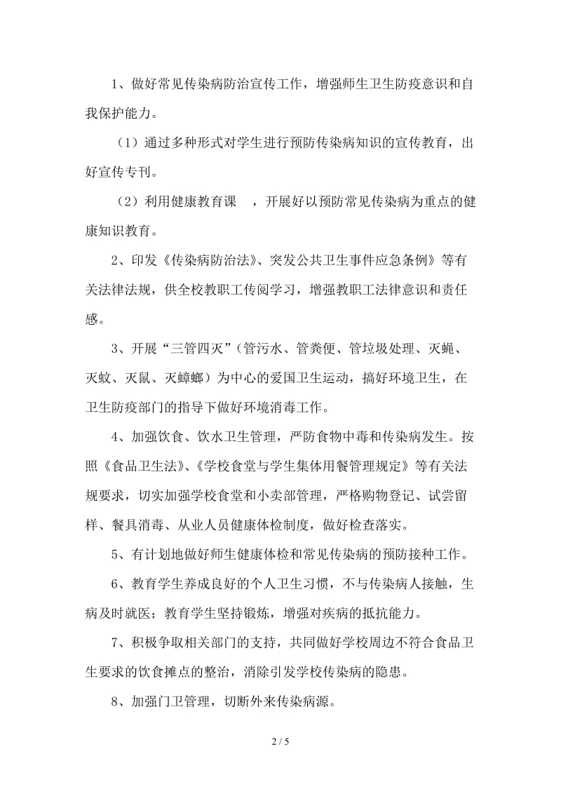 学校常见传染病疫情预防控制措施应急预案.doc_第2页