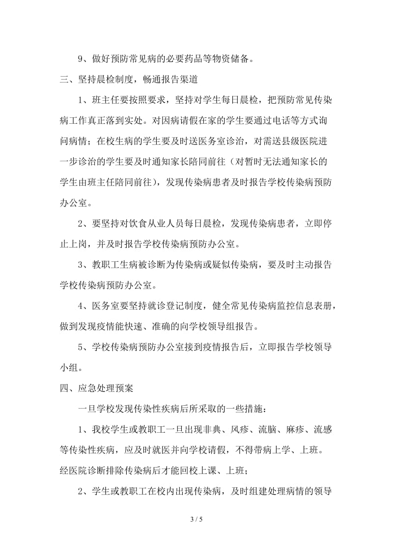 学校常见传染病疫情预防控制措施应急预案.doc_第3页