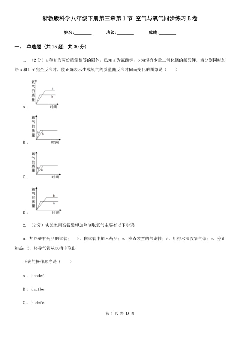 浙教版科学八年级下册第三章第1节空气与氧气同步练习B卷.doc_第1页