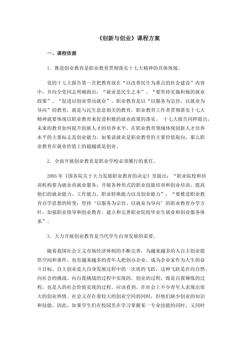 《创新与创业》课程方案.doc_第1页