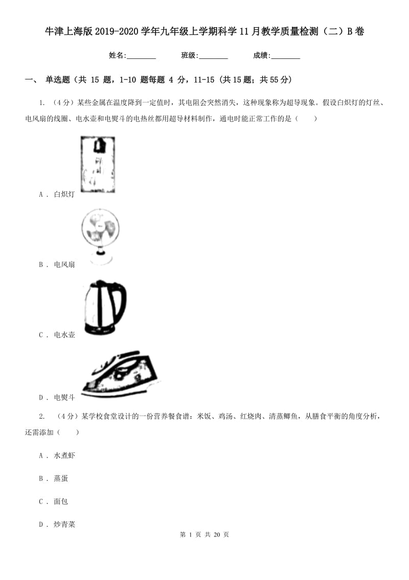 牛津上海版2019-2020学年九年级上学期科学11月教学质量检测（二）B卷.doc_第1页