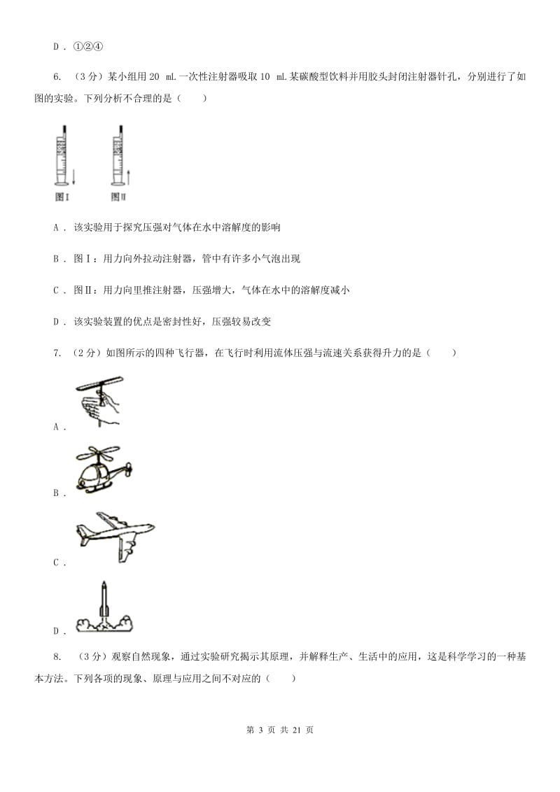 浙教版2019-2020学年八年级上学期科学期中质量检测试卷D卷.doc_第3页