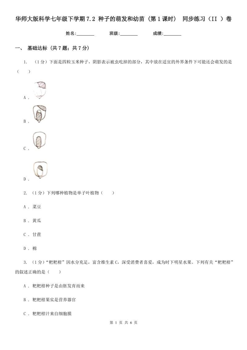 华师大版科学七年级下学期7.2种子的萌发和幼苗(第1课时) 同步练习（II）卷_第1页