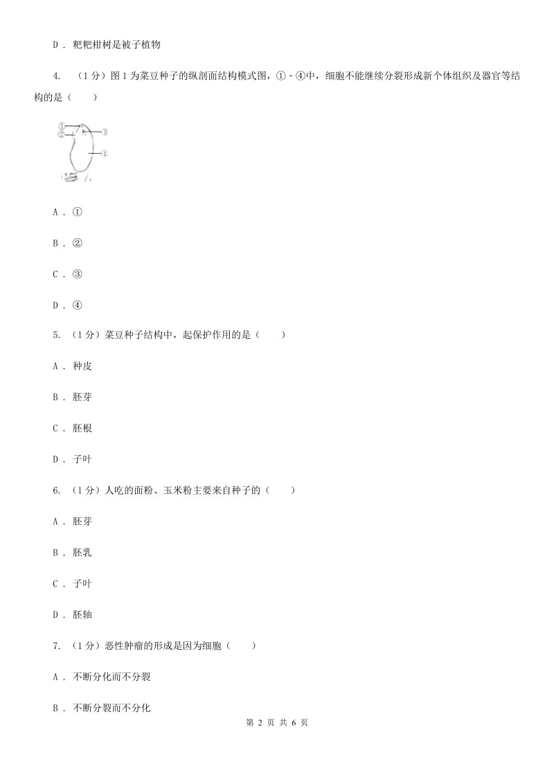 华师大版科学七年级下学期7.2种子的萌发和幼苗(第1课时) 同步练习（II）卷_第2页