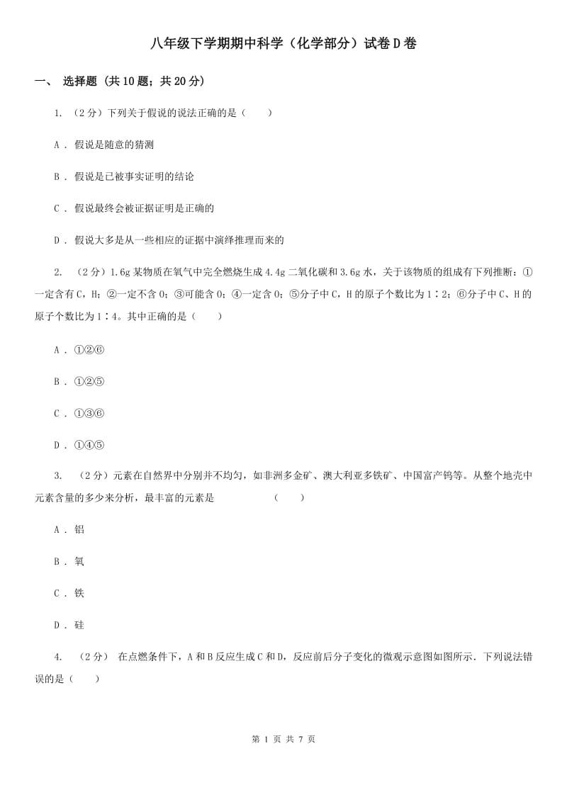 八年级下学期期中科学（化学部分）试卷D卷.doc_第1页