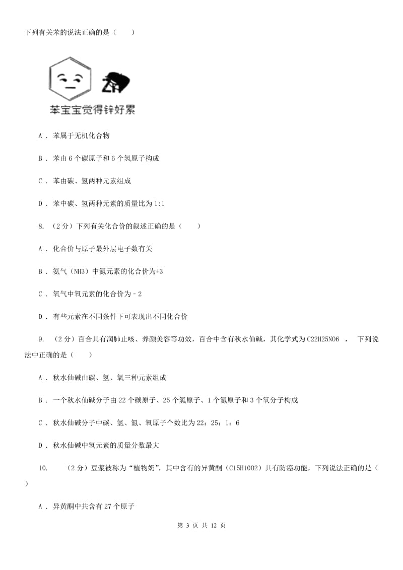 华师大版八上科学单元同步训练卷三十三化学式（化学式的计算）A卷.doc_第3页