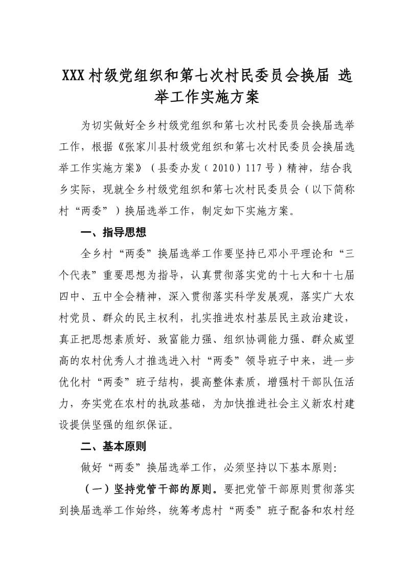 村两委换届选举实施方案.doc_第1页