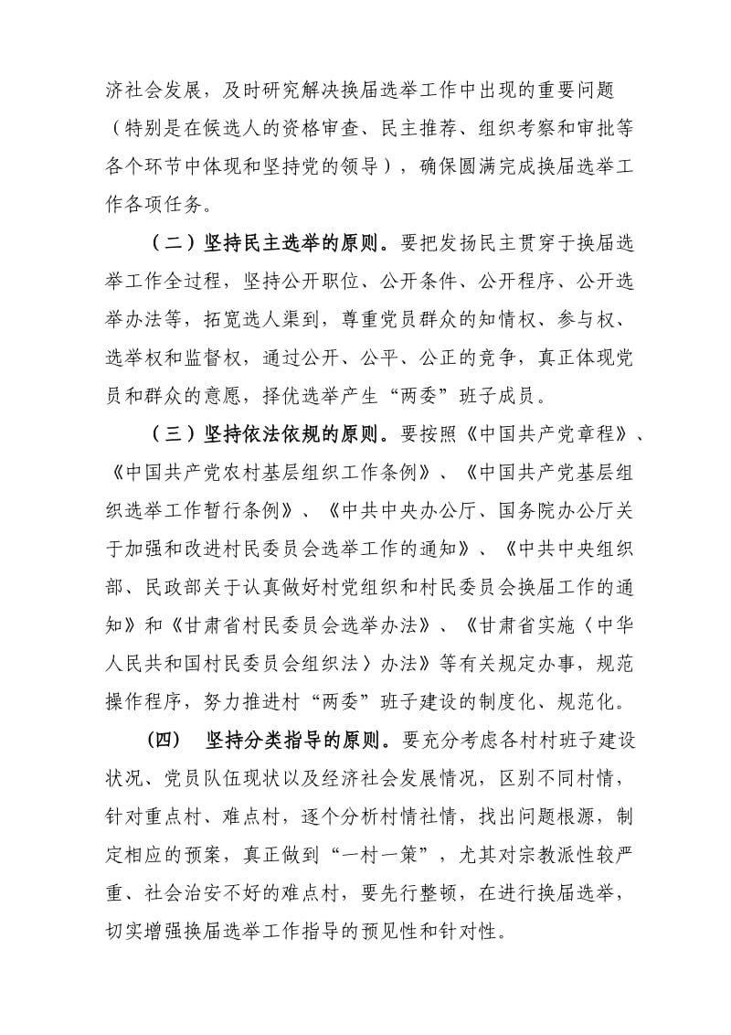 村两委换届选举实施方案.doc_第2页