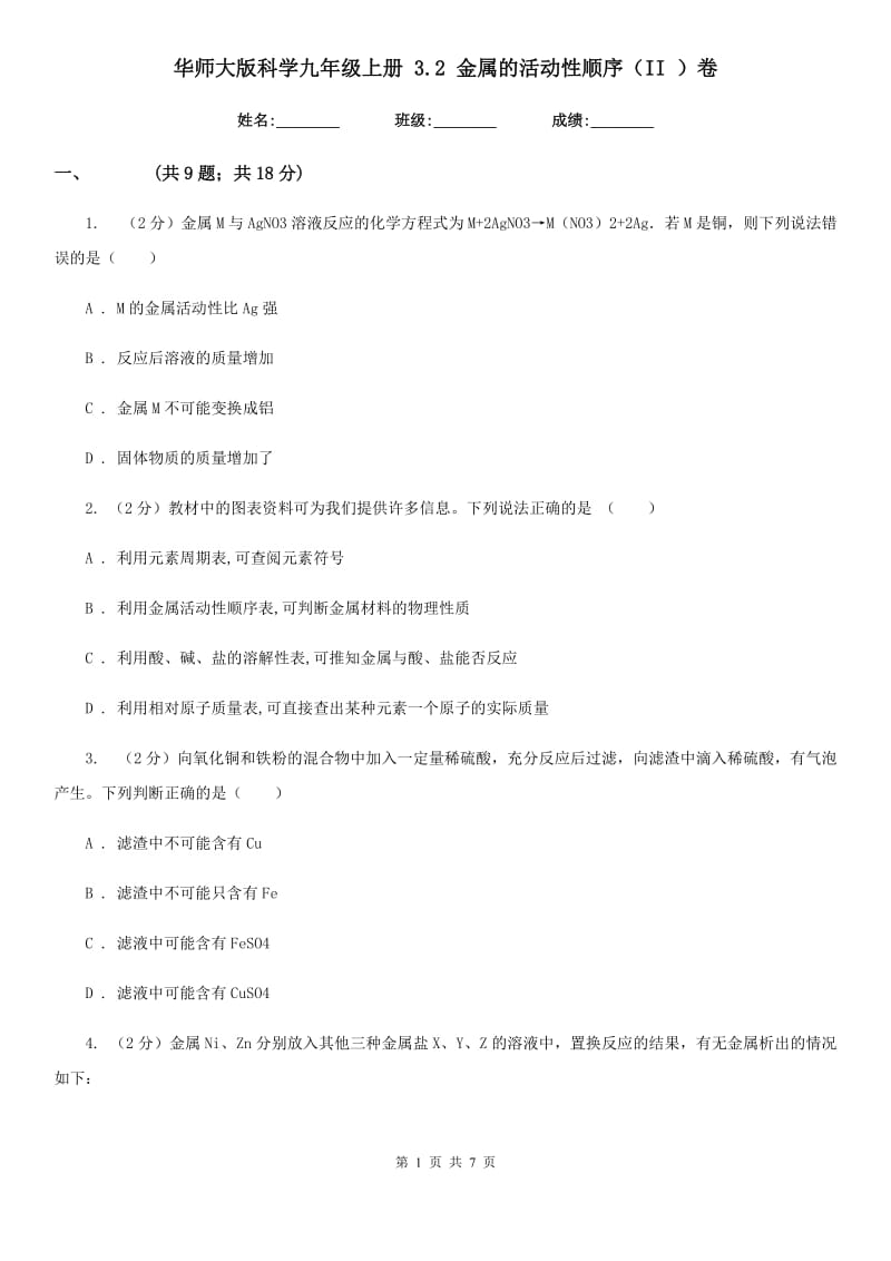 华师大版科学九年级上册3.2金属的活动性顺序（II）卷.doc_第1页