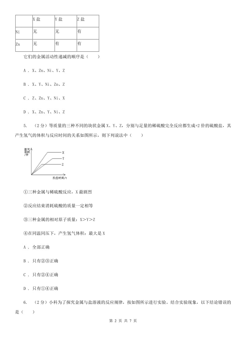 华师大版科学九年级上册3.2金属的活动性顺序（II）卷.doc_第2页