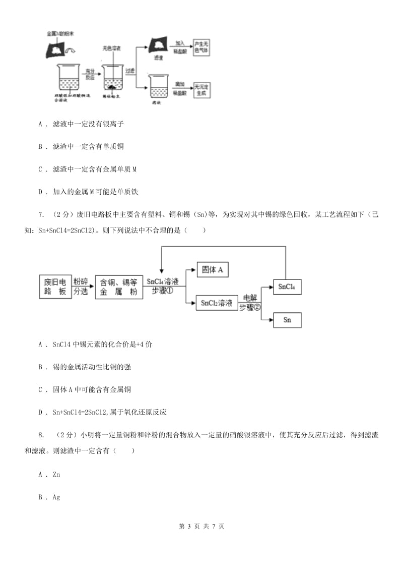 华师大版科学九年级上册3.2金属的活动性顺序（II）卷.doc_第3页