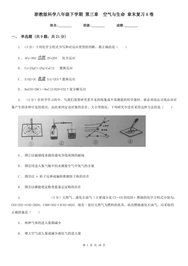 浙教版科学八年级下学期第三章空气与生命章末复习A卷.doc_第1页