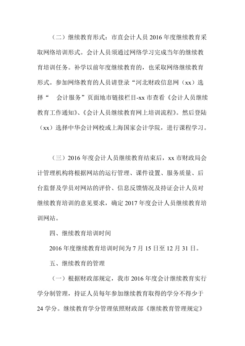 度会计人员继续教育工作实施方案.doc_第2页