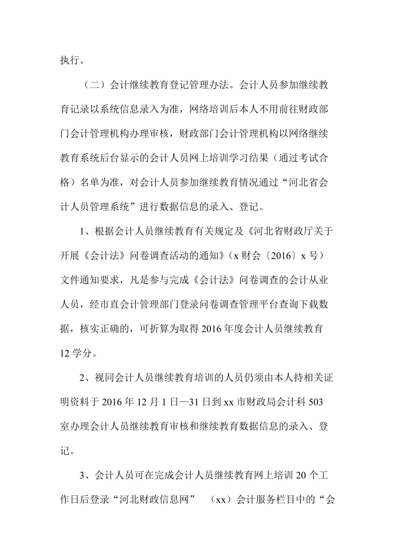 度会计人员继续教育工作实施方案.doc_第3页