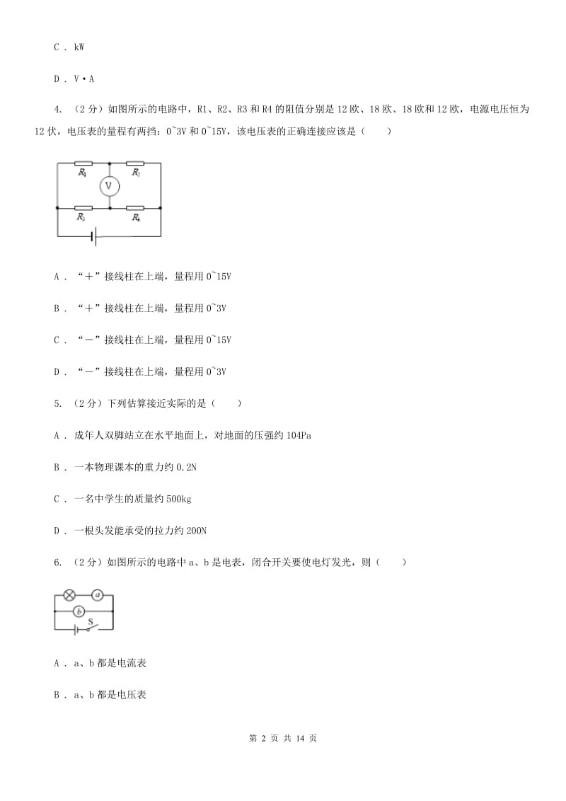 浙教版科学八年级上册第四章第5节电压的测量同步练习A卷.doc_第2页