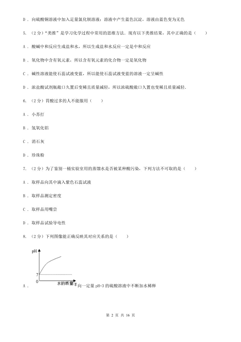 浙教版科学九上1.4常见的碱同步练习（I）卷.doc_第2页