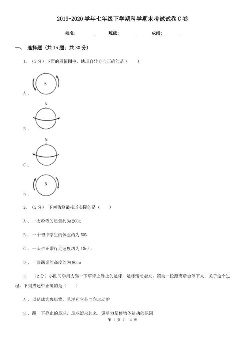 2019-2020学年七年级下学期科学期末考试试卷C卷.doc_第1页