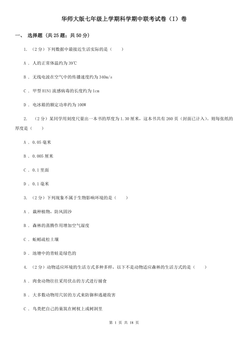 华师大版七年级上学期科学期中联考试卷（I）卷.doc_第1页