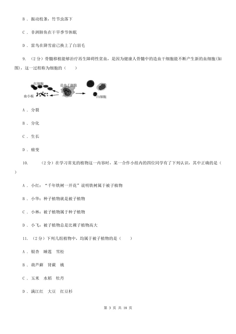 华师大版七年级上学期科学期中联考试卷（I）卷.doc_第3页