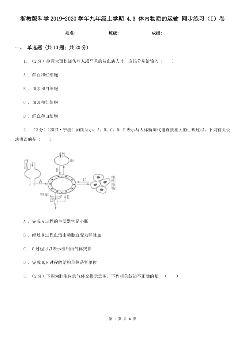 浙教版科学2019-2020学年九年级上学期4.3体内物质的运输同步练习（I）卷.doc_第1页