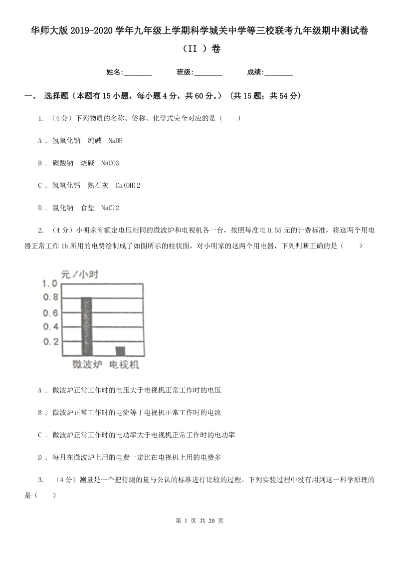 华师大版2019-2020学年九年级上学期科学城关中学等三校联考九年级期中测试卷（II）卷.doc_第1页