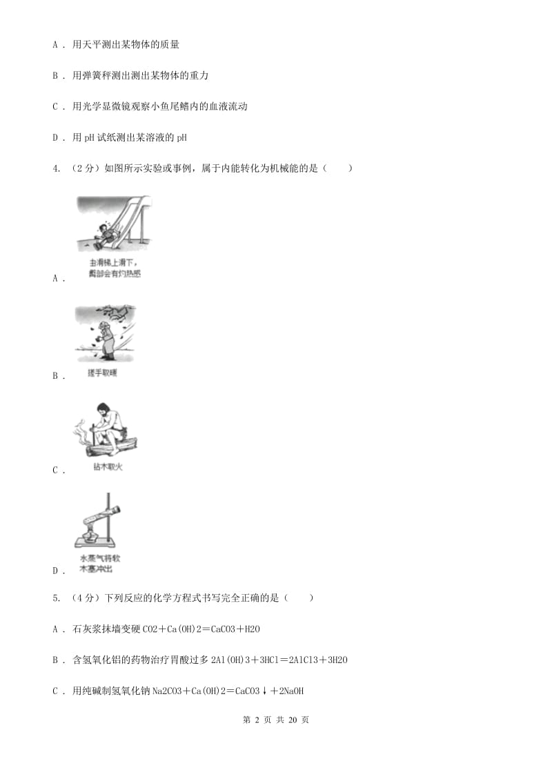 华师大版2019-2020学年九年级上学期科学城关中学等三校联考九年级期中测试卷（II）卷.doc_第2页