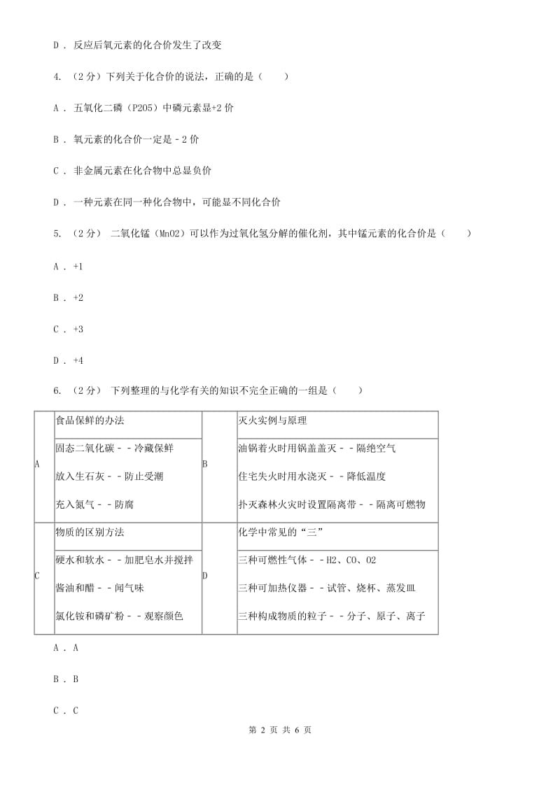 浙教版科学八年级下学期2.6表示物质的符号同步测试（3）（I）卷.doc_第2页