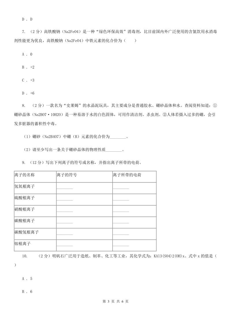 浙教版科学八年级下学期2.6表示物质的符号同步测试（3）（I）卷.doc_第3页