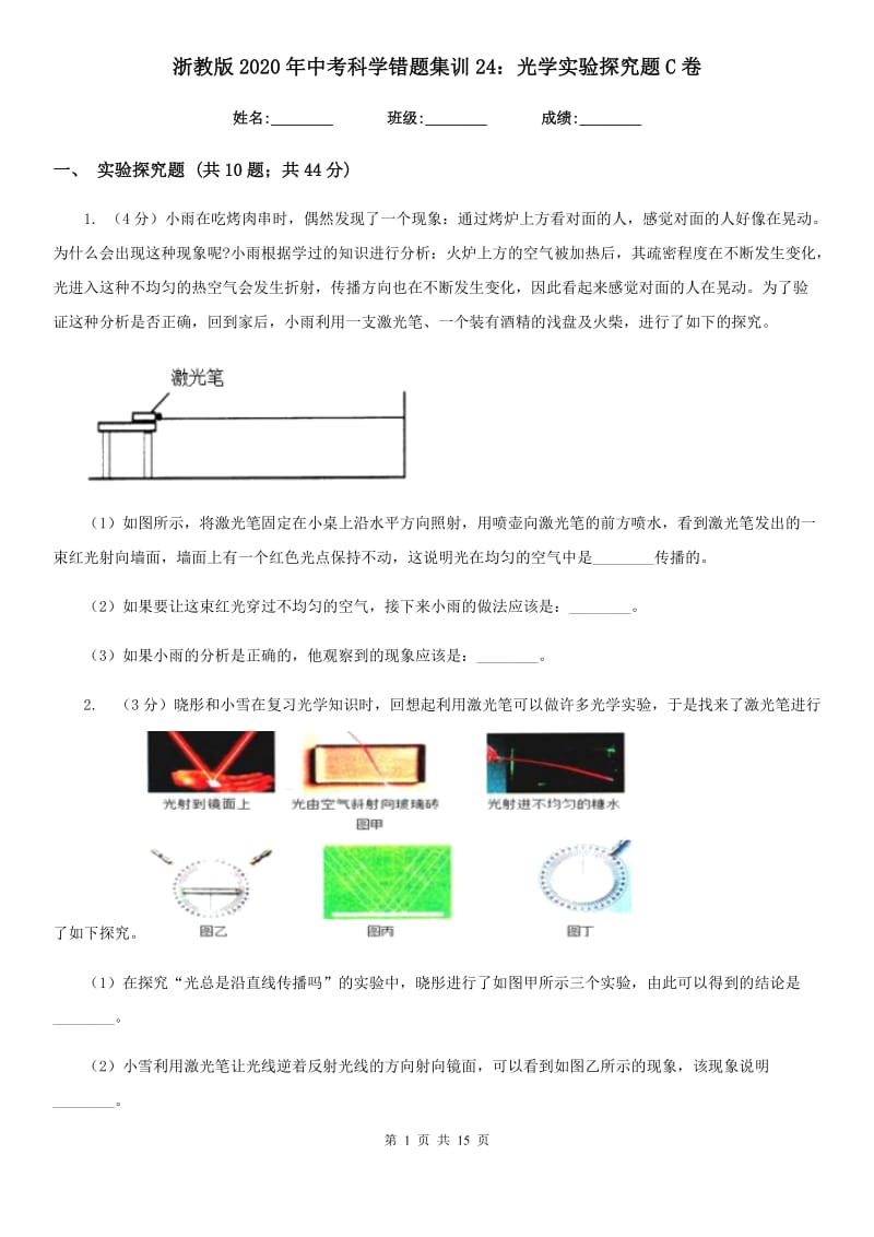 浙教版2020年中考科学错题集训24：光学实验探究题C卷.doc_第1页