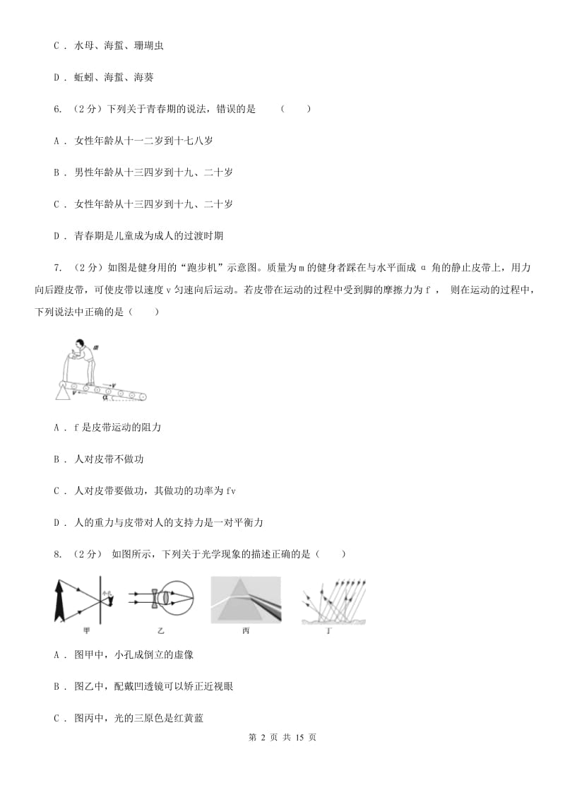 浙教版科学七年级下学期期末质量检测模拟卷（A）（II）卷.doc_第2页