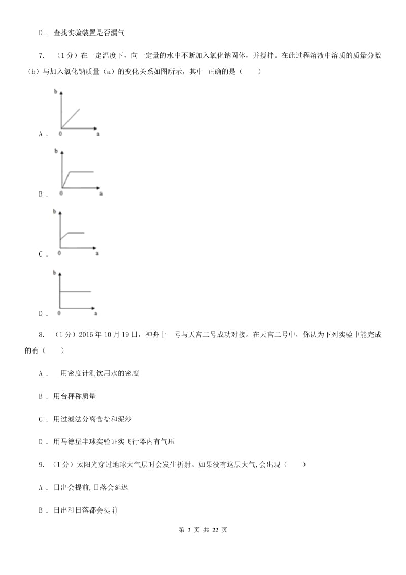 八年级上学期科学期中检测试卷（II ）卷.doc_第3页