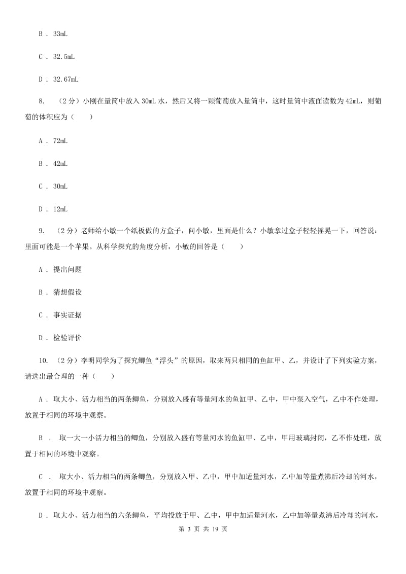 北师大版2019-2020学年七年级上学期科学教学质量检测（一）C卷.doc_第3页