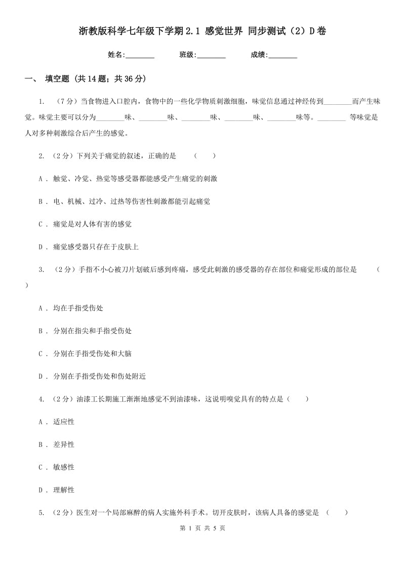 浙教版科学七年级下学期2.1感觉世界同步测试（2）D卷.doc_第1页