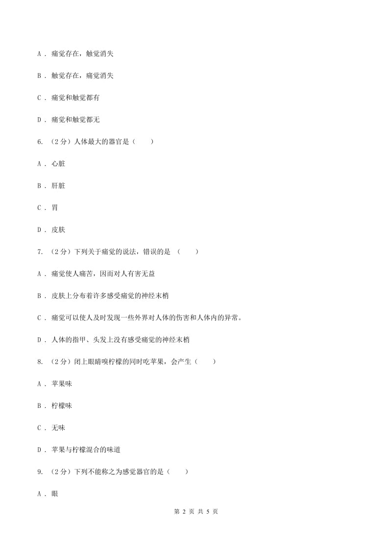 浙教版科学七年级下学期2.1感觉世界同步测试（2）D卷.doc_第2页