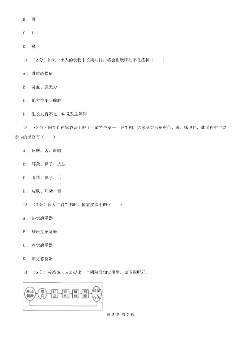 浙教版科学七年级下学期2.1感觉世界同步测试（2）D卷.doc_第3页