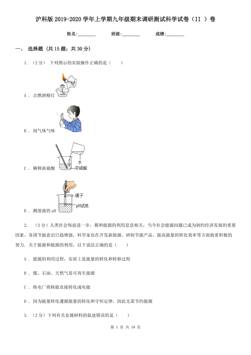 沪科版2019-2020学年上学期九年级期末调研测试科学试卷（II）卷.doc_第1页