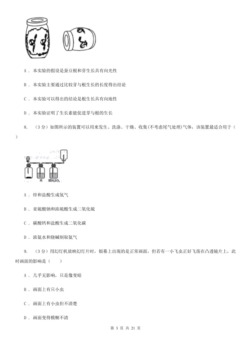 沪科版2020年中考科学模拟试题卷（四）C卷.doc_第3页